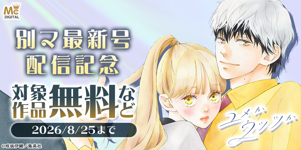 別マ9月号配信記念