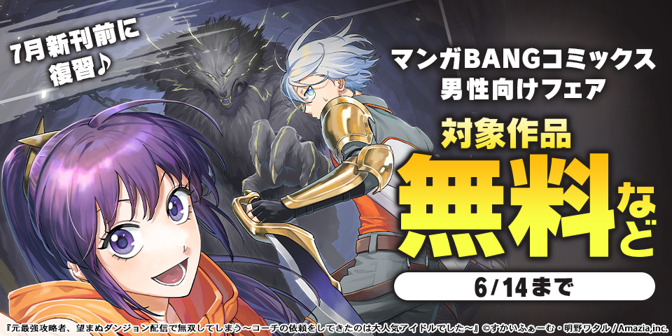 7月新刊前に復習♪マンガBANGコミックス男性向けフェア
