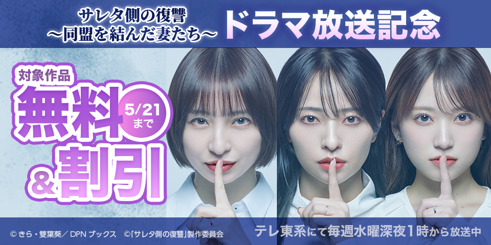「サレタ側の復讐～同盟を結んだ妻たち～」ドラマ放送記念