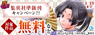 春マン！！ 2026 買い逃してない？集英社準新刊一挙試し読みキャンペーン！！！