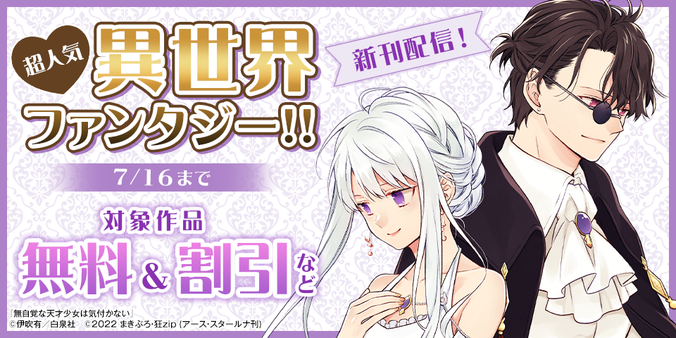 超人気異世界ファンタジー新刊 入荷！！「無自覚な天才少女は気付かない」他