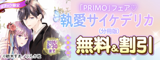 堂々完結！運命の恋はいかに… 「執愛サイケデリカ」 PRIMO新刊フェア 無料など