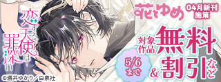 花とゆめ04月新刊施策