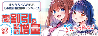 TVアニメ好評放送中！「一畳間まんきつ暮らし！」ほか　日常を満喫しよう♪まんがタイムきらら5月新刊配信キャンペーン