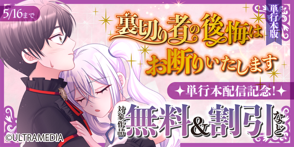 「裏切り者の後悔はお断りいたします」単行本配信記念！ 対象作品無料＆割引など