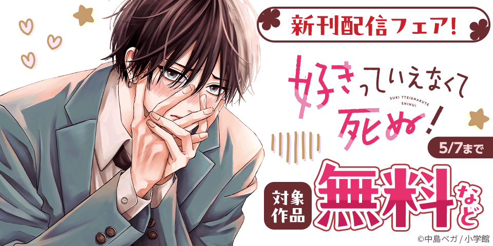 『好きっていえなくて死ぬ！』＆『残念な恋の主人公たち』新刊配信フェア！