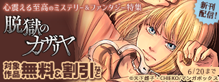 心震える至高のミステリー＆ファンタジー特集