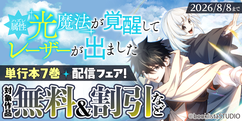 「ハズレ属性「光魔法」が覚醒してレーザーが出ました」単行本7巻配信フェア！ 対象作品無料＆割引