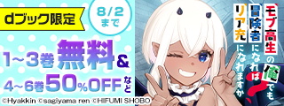 【dブック限定】ノヴァコミックス 異世界トリップ半額セール！