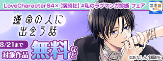 【夏電書2026】LoveCharacter64×【講談社】#私のラブマンガ診断 フェア～ラブキャラ診断で見つかる、あなたの運命コミックス♡～