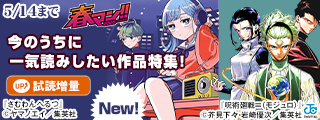 春マン！！ 2026 『さむわんへるつ』×『呪術廻戦≡（モジュロ）』最新3巻同時発売記念！今のうちに一気読みしたい作品特集！