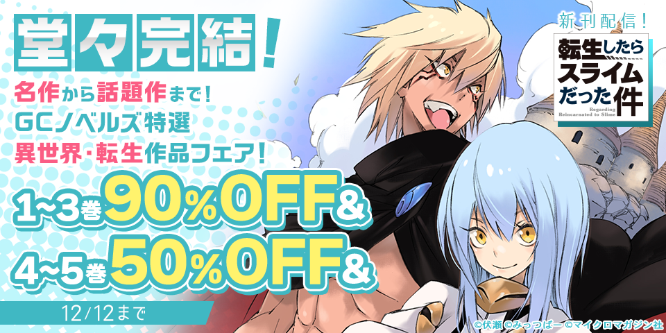「転生したらスライムだった件」堂々完結！名作から話題作まで！GCノベルズ特選 異世界・転生作品フェア！