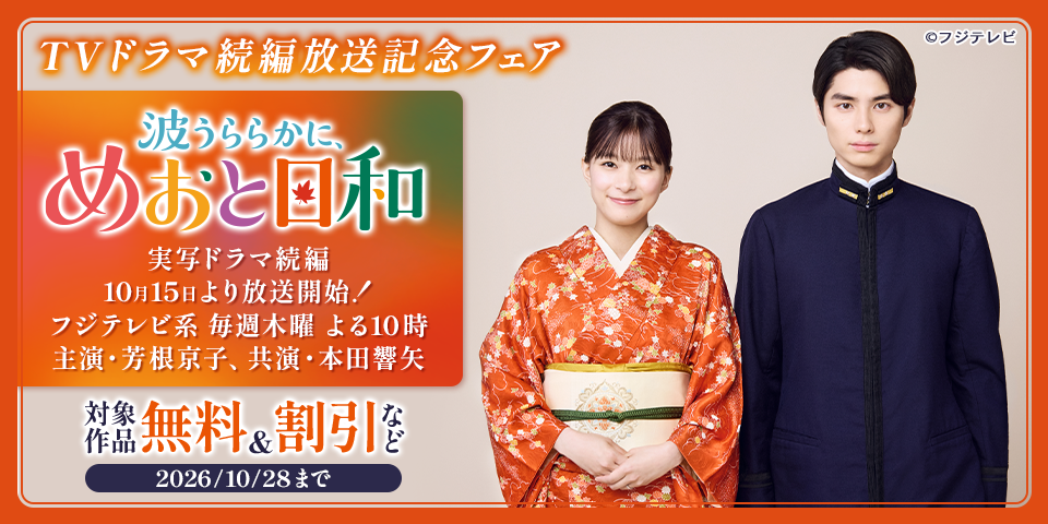 『波うららかに、めおと日和』TVドラマ続編記念！割引フェア