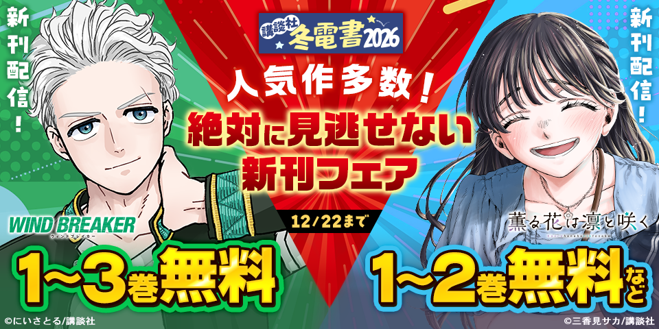 【冬電書2026】人気作多数！絶対に見逃せない新刊フェア