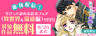サクっと読める話売フェア（異世界＆溺愛編）9月号