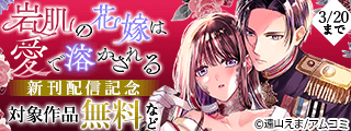 『岩肌の花嫁は愛で溶かされる』新刊配信記念！アムコミ人気コミックスが無料など！