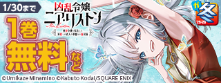 【ガンガン読もうぜ！スクエニ冬祭り！！2025→2026】貴族の威信を見せつけろ！地位も力も最強特集