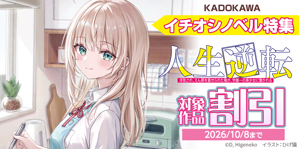 KADOKAWAイチオシノベル特集