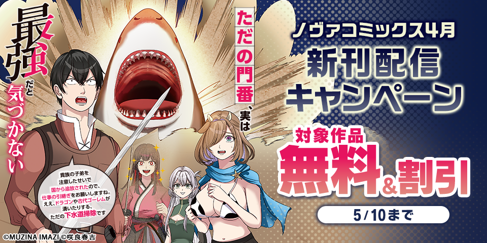 ノヴァコミックス4月新刊配信キャンペーン
