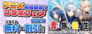 「貴族転生」アニメ応援感謝!コラボフェア