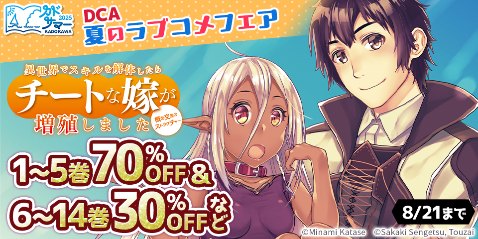 【カドサマー2025】DCA　夏のラブコメフェア