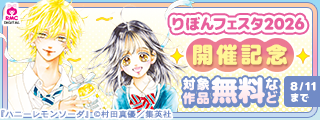 りぼんフェスタ2026開催記念