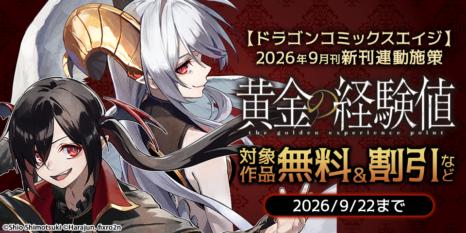 【ドラゴンコミックスエイジ】2026年9月刊新刊連動施策