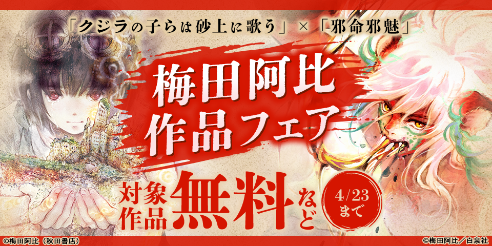「クジラの子らは砂上に歌う」×「邪命邪魅」梅田阿比作品フェア