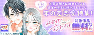 【夏電書2026】あなたの萌えはどこから？　私は年の差から…♡ 先輩の輝きに溺れるもよし、後輩の尊さに溺れるもよしな　年の差恋愛特集！