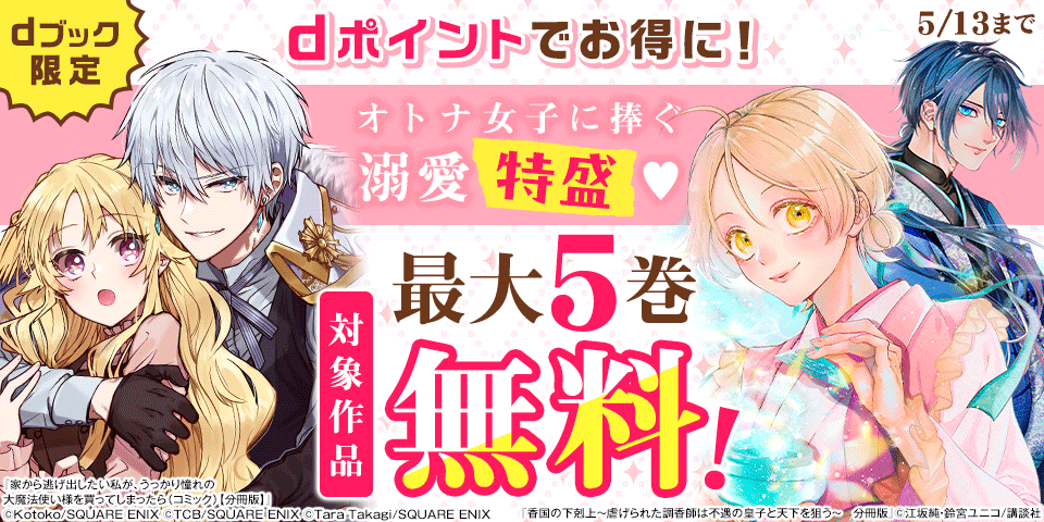 【dブック限定】ポイントでお得に！オトナ女子に捧ぐ溺愛特盛♡（4月）