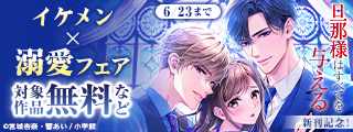『旦那様はすべてを与える』新刊記念！イケメン×溺愛フェア