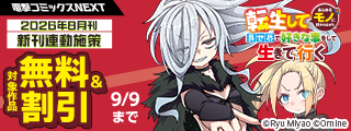 【電撃コミックスNEXT】2026年8月刊新刊連動施策
