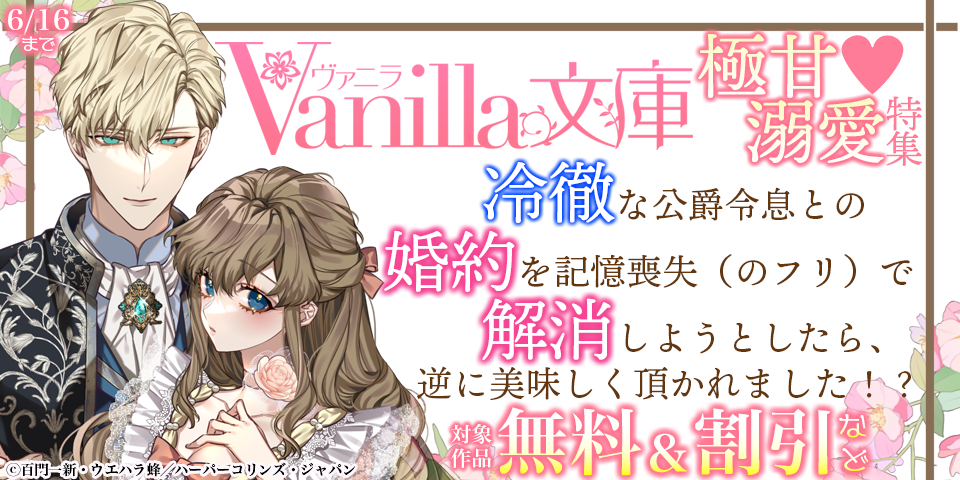 ヴァニラ文庫 新刊配信記念！極甘(はーと)溺愛特集