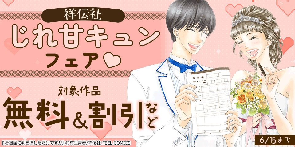 【dブック様用】祥伝社 じれ甘キュンフェア(※●)