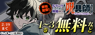 『Ｓランクパーティから解雇された【呪具師】』『だれでも抱けるキミが好き』配信記念！今イチオシの新作勢ぞろいなヤンマガ新刊特集