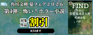 【カドサマー2026】角川文庫 夏フェア２０２６　第4弾：怖い！ホラー小説