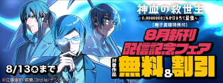 【無料&割引】『神血の救世主～0.00000001％を引き当て最強へ～』 ほか 8月新刊配信記念フェア