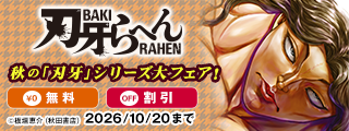 秋の「刃牙」シリーズ大フェア！