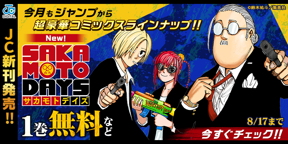 【ＪＣ新刊発売！！】今月もジャンプから超豪華新刊コミックスラインナップ！！無料試読で今すぐチェック！！
