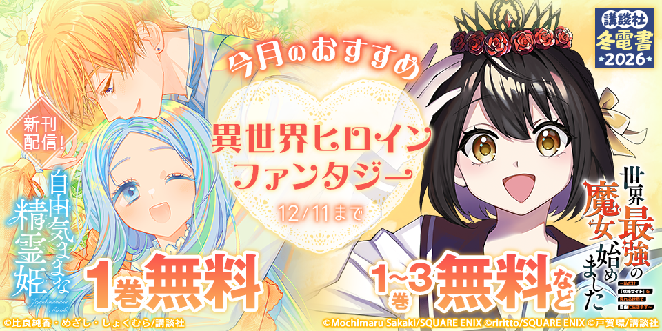 【冬電書2026】今月のおすすめ異世界ヒロインファンタジー