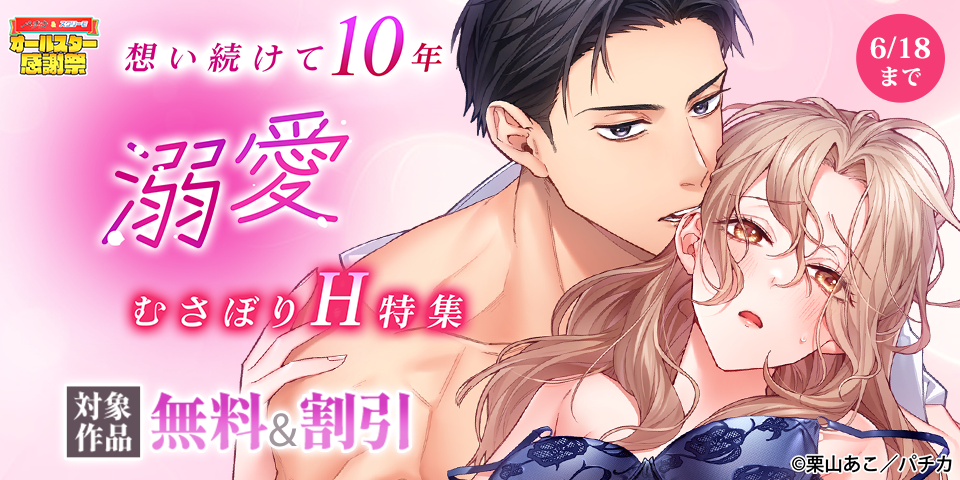 スクリーモ&パチカ&wwwave comics　オールスター感謝祭　想い続けて10年　溺愛むさぼりH特集