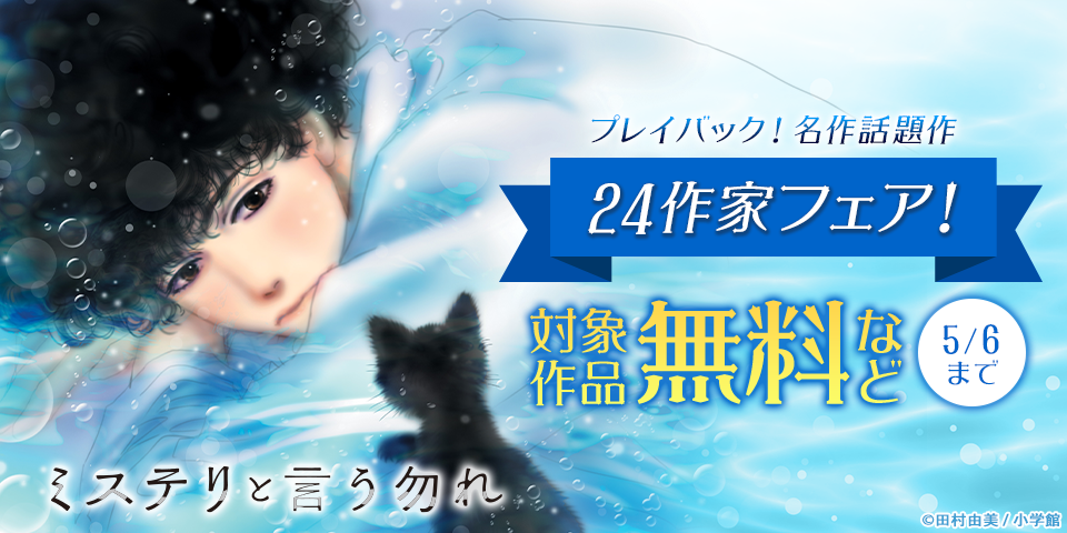 プレイバック！名作話題作　24作家フェア！