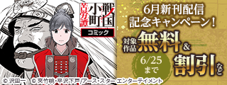 アース・スター コミックス　6月新刊発売記念キャンペーン！