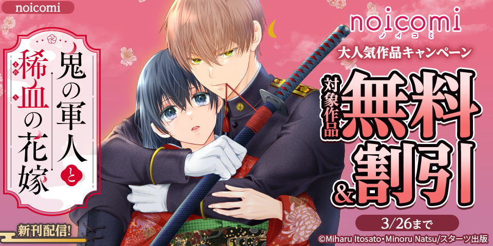 noicomi 大人気作品！新刊配信記念＆人気作品完結記念！無料＆割引キャンペーン