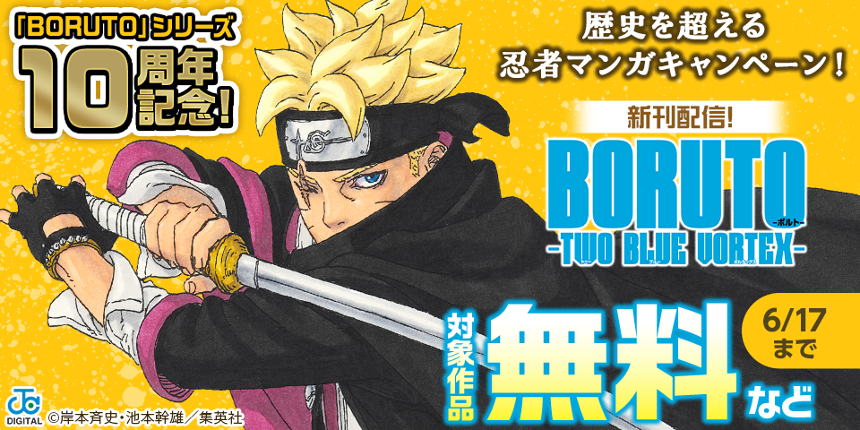 「BORUTO」シリーズ10周年記念！歴史を超える忍者マンガキャンペーン！