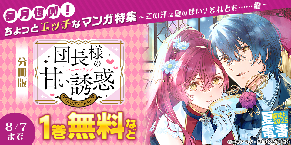 【夏電書2025】毎月恒例！ちょっとエッチなマンガ特集　～この汗は夏のせい？それとも……編～