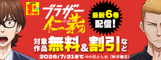 【AKITA電子祭り 夏の陣】小沢としお「ブラザー仁義」最新6巻発売！