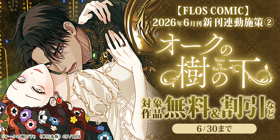 【FLOS COMIC】2026年6月刊新刊連動施策②