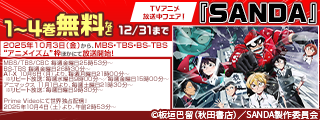 TVアニメ「SANDA」放送中フェア！