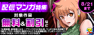 【ガンガン読もうぜ！スクエニ夏祭り！！2026】GOODボタンとチャンネル登録もよろしく！配信マンガ 特集